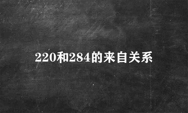 220和284的来自关系