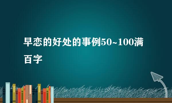 早恋的好处的事例50~100满百字