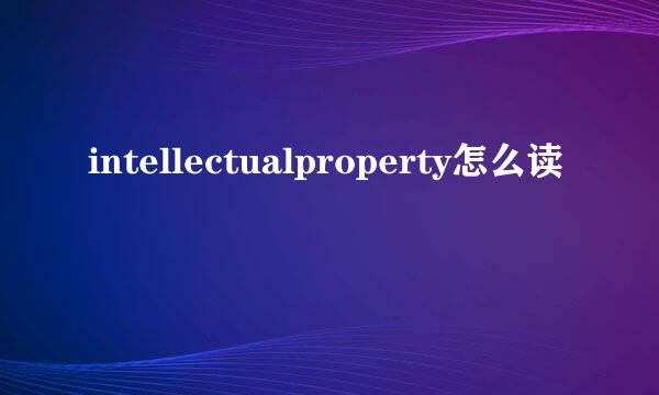 intellectualproperty怎么读