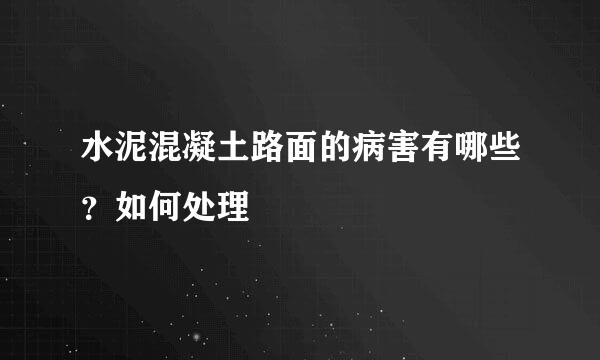 水泥混凝土路面的病害有哪些？如何处理