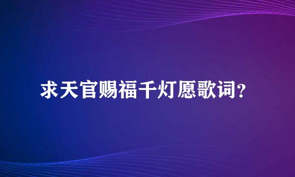 求天官赐福千灯愿歌词？