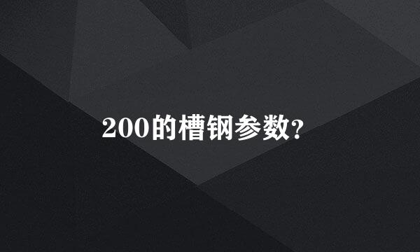 200的槽钢参数？