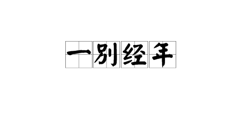 “一别期片他额双内统经年”是什么意思？