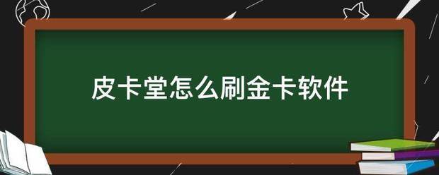 皮卡堂怎么刷金卡巴免苏软件