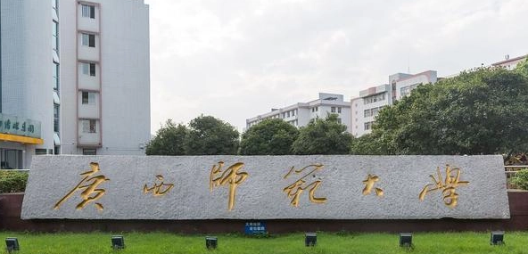 广西师范大学预科班分数线2021