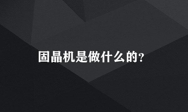 固晶机是做什么的？