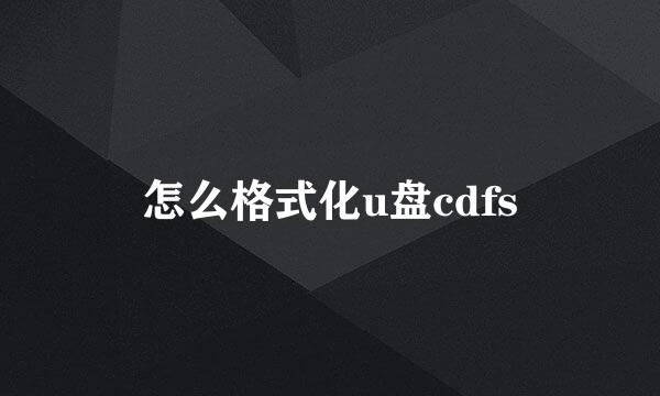 怎么格式化u盘cdfs