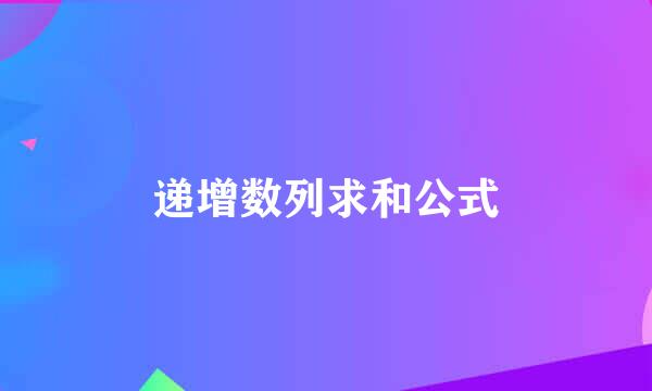 递增数列求和公式