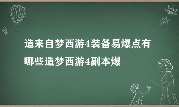 造来自梦西游4装备易爆点有哪些造梦西游4副本爆