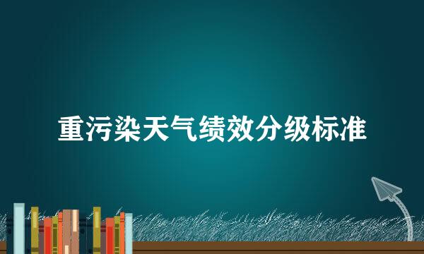 重污染天气绩效分级标准