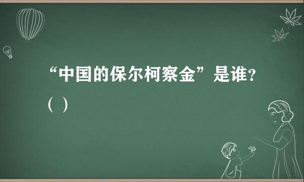 “中国的保尔柯察金”是谁？（）