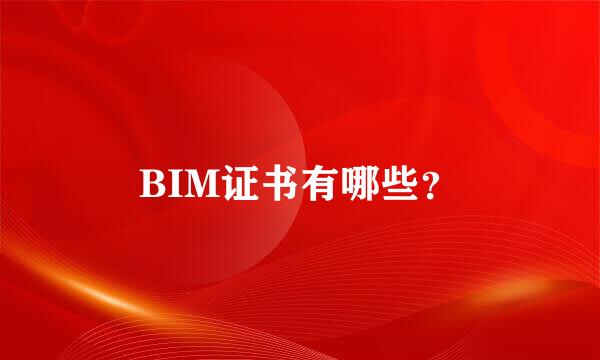 BIM证书有哪些？