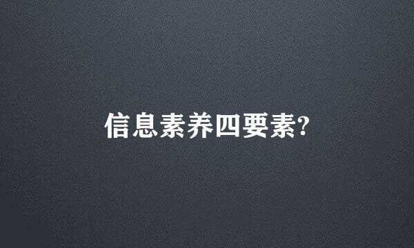 信息素养四要素?