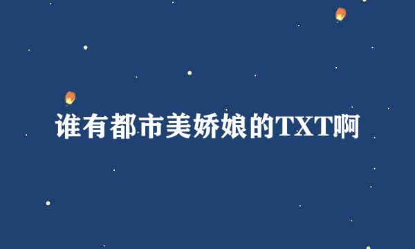 谁有都市美娇娘的TXT啊