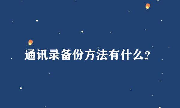 通讯录备份方法有什么？