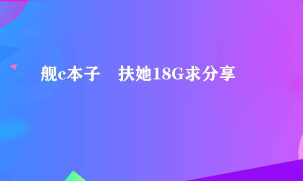 舰c本子 扶她18G求分享