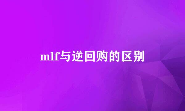 mlf与逆回购的区别