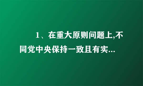 	1、在重大原则问题上,不同党中央保持一致且有实际言论、行为或者造成不良后果的,给予( )处分;情节较重的...