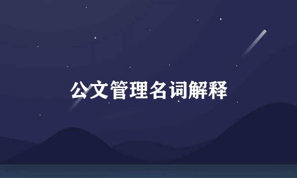 公文管理名词解释