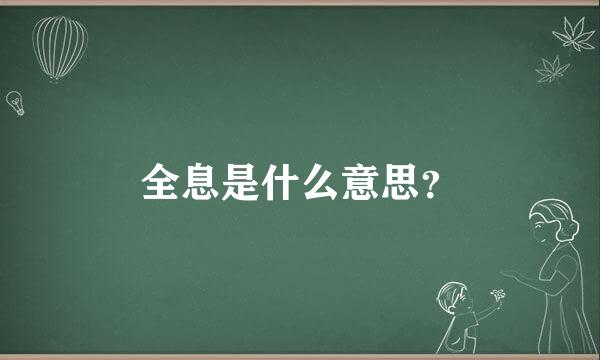 全息是什么意思？