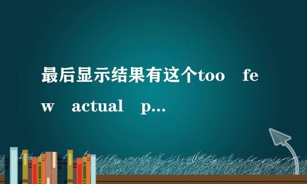 最后显示结果有这个too few actual parameters，是什么意思啊？？？他说我错误在+6那一行