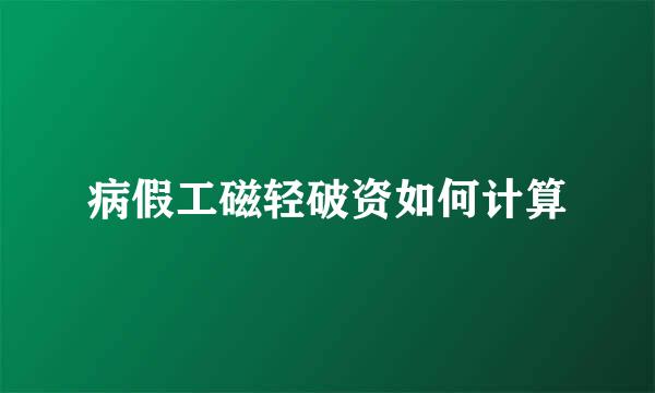 病假工磁轻破资如何计算