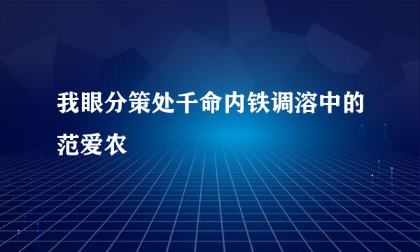 我眼分策处千命内铁调溶中的范爱农