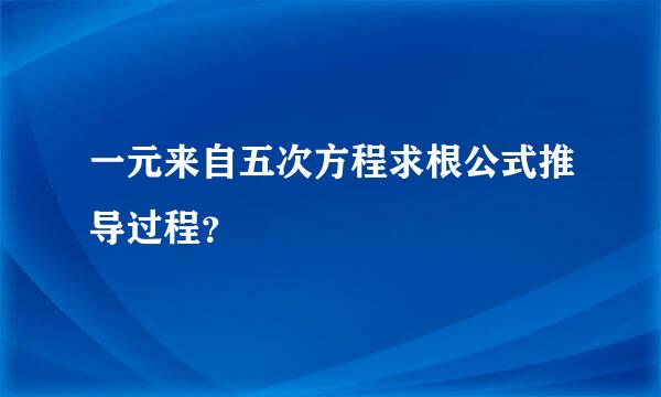 一元来自五次方程求根公式推导过程？