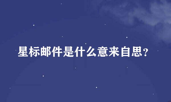 星标邮件是什么意来自思？