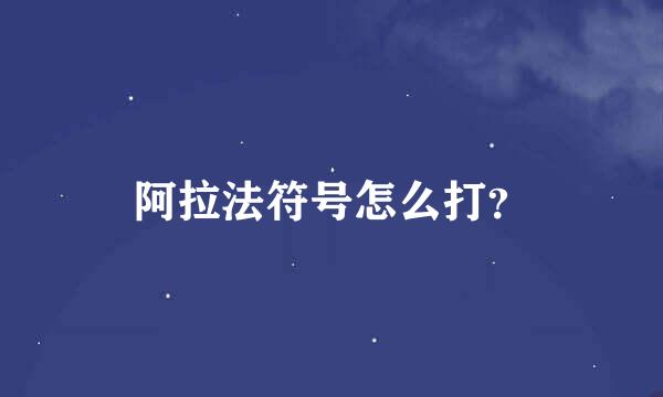 阿拉法符号怎么打？