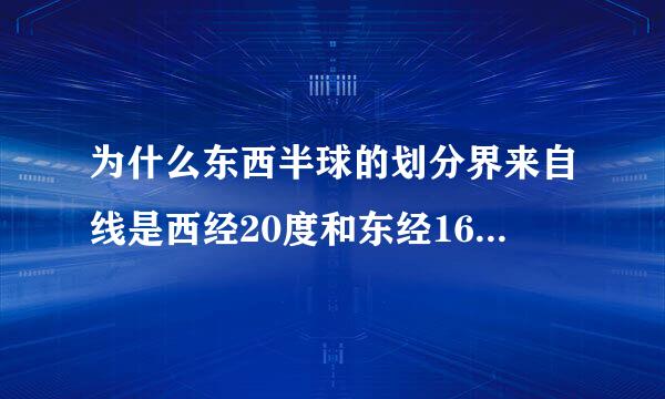 为什么东西半球的划分界来自线是西经20度和东经160度的经线圈而不是0度到180度的？