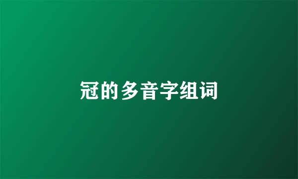 冠的多音字组词