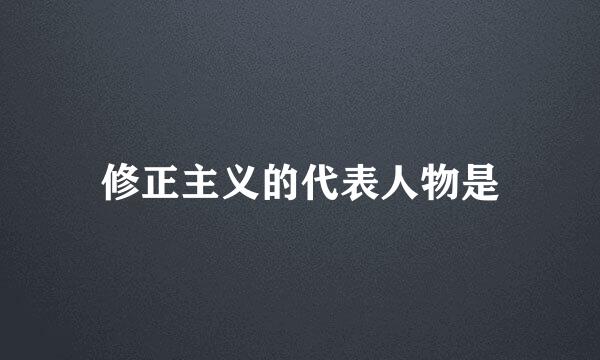 修正主义的代表人物是