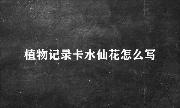 植物记录卡水仙花怎么写