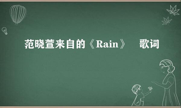 范晓萱来自的《Rain》 歌词