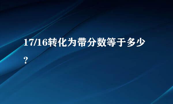 17/16转化为带分数等于多少？