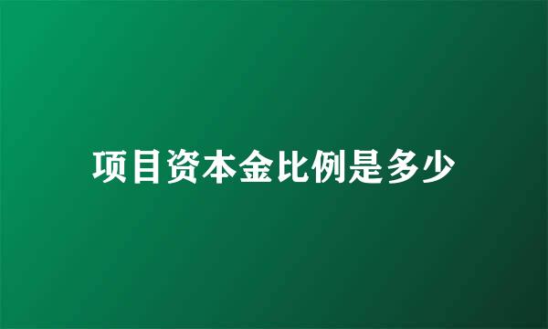 项目资本金比例是多少