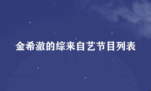 金希澈的综来自艺节目列表