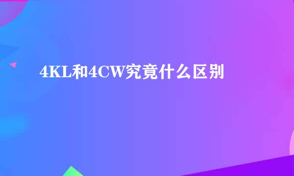 4KL和4CW究竟什么区别