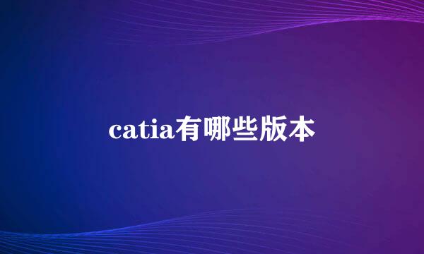 catia有哪些版本