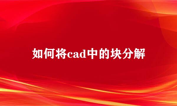 如何将cad中的块分解