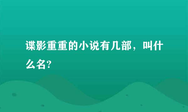 谍影重重的小说有几部，叫什么名?