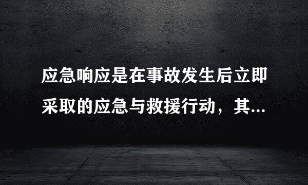 应急响应是在事故发生后立即采取的应急与救援行动，其中包括（ ）。