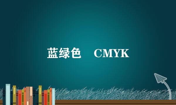 蓝绿色 CMYK