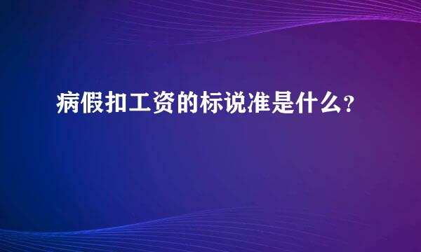 病假扣工资的标说准是什么？