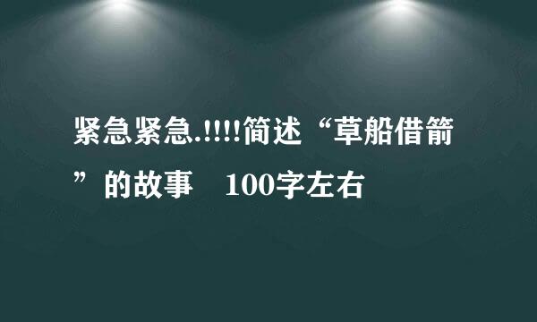 紧急紧急.!!!!简述“草船借箭”的故事 100字左右