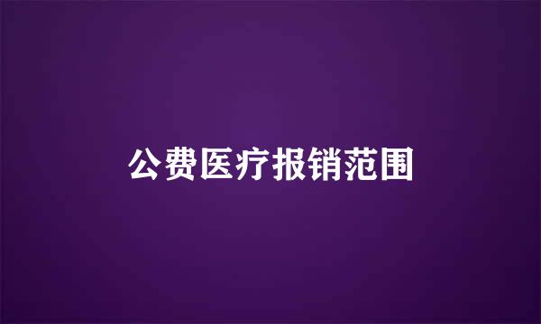 公费医疗报销范围