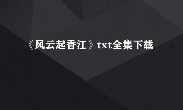 《风云起香江》txt全集下载