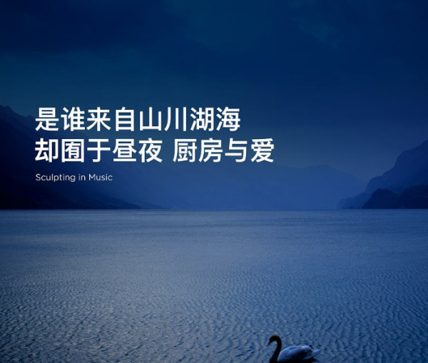 是谁来自山川湖海 却囿于昼夜厨房与爱这句歌词是什么意思浓沿间此？