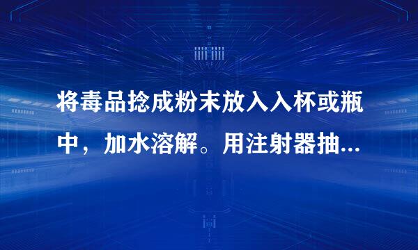 将毒品捻成粉末放入入杯或瓶中，加水溶解。用注射器抽取毒品溶解液，从静脉注入。这可能是在吸食来自（）